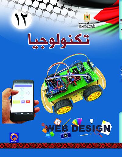 كتاب التكنولوجيا للصف الثاني عشر العلمي والصناعي الفصلين الاول والثاني